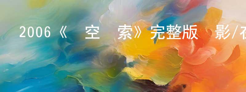 陳婉的個人主頁,2006《時空線索》完整版電影/在線觀看/百度云-美劇天堂